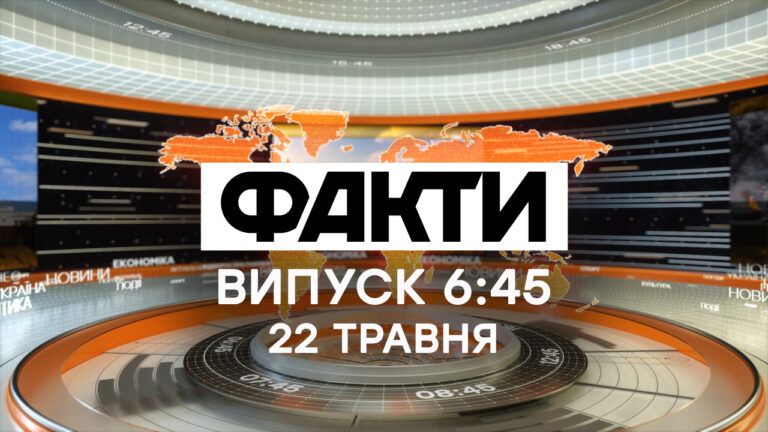 Факты ICTV — Выпуск 6:45 (22.05.2020)