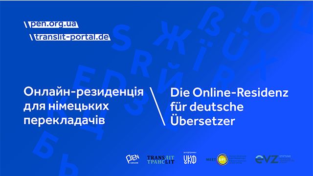 Український ПЕН організовує онлайн-резиденцію для іноземних перекладачів
