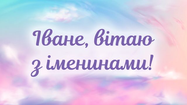 День ангела Ивана: лучшие открытки с поздравлениями