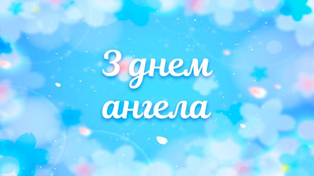 День ангела Ивана: лучшие открытки с поздравлениями
