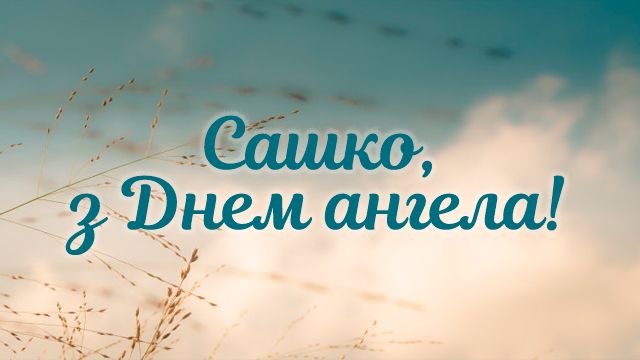 День ангела Олександра – найкращі привітання в картинках – LvivNEWS