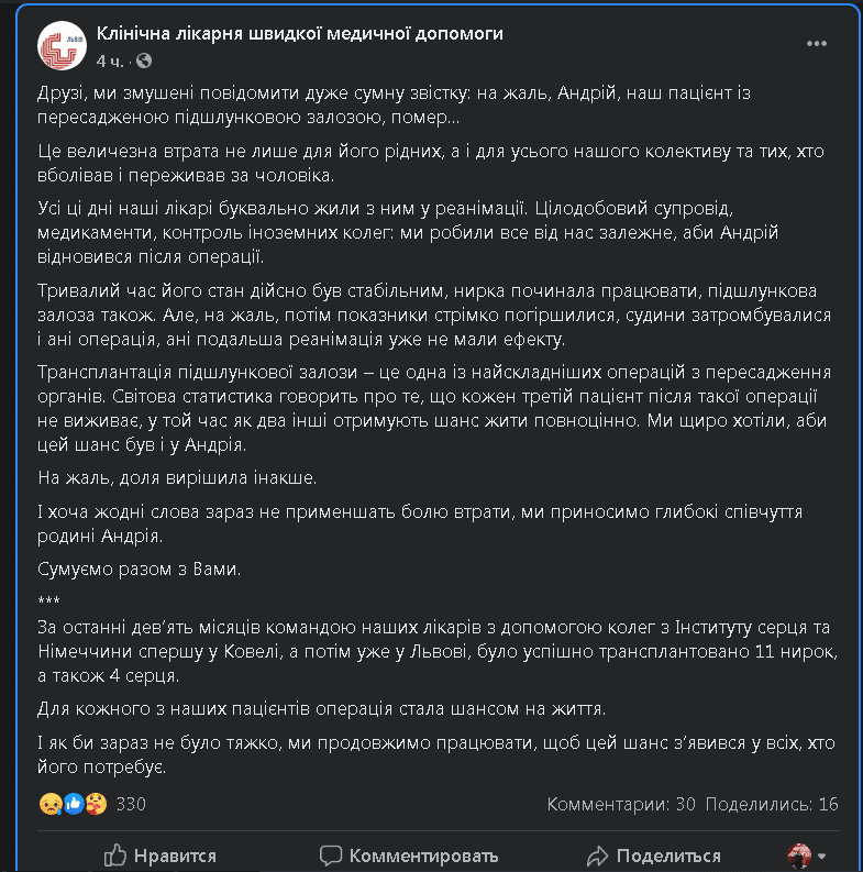 Во Львове умер мужчина, которому впервые в Украине пересадили поджелудочную железу Во Львове умер мужчина, которому впервые в Украине пересадили поджелудочную железу