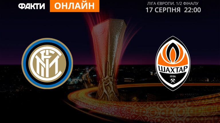 Интер — Шахтер: смотрите онлайн трансляцию 1/2 финала Лиги Европы 2019/2020