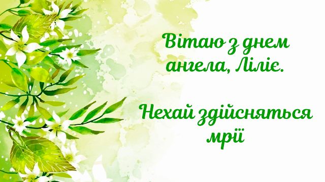 День Ангела У Лилии