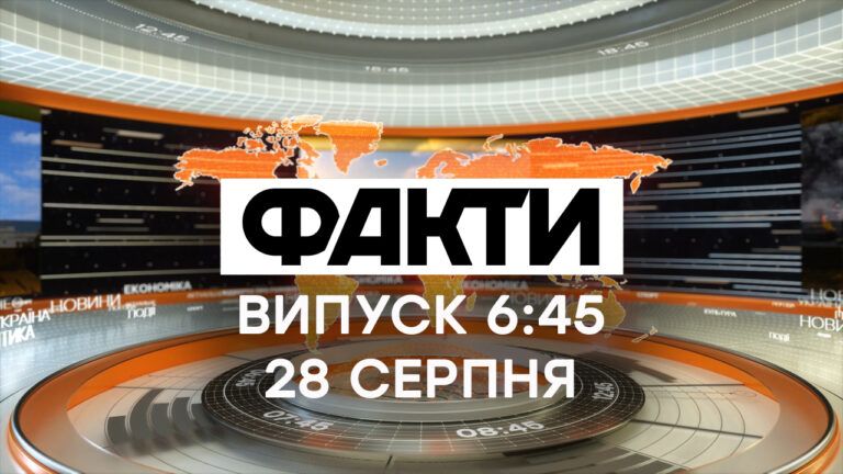 Факти ICTV – Випуск 6:45 (28.08.2020)