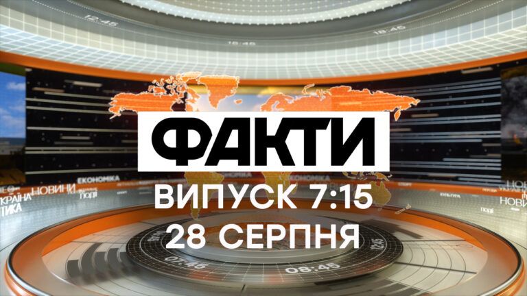 Факти ICTV – Випуск 7:15 (28.08.2020)