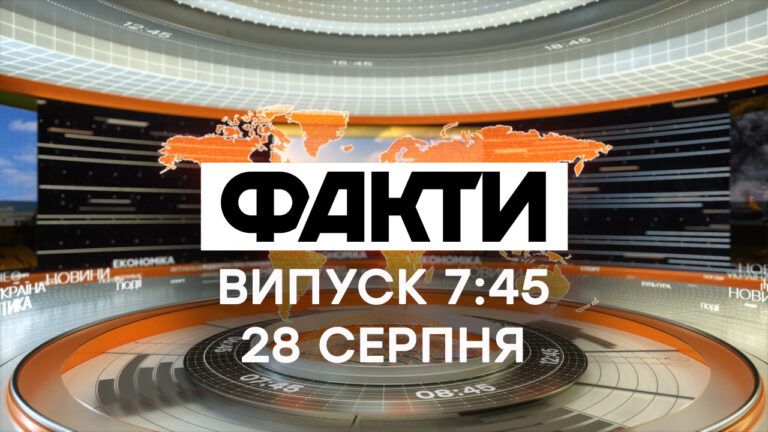 Факти ICTV – Випуск 7:45 (28.08.2020)