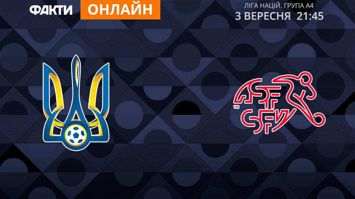 Україна — Швейцарія – 2:1: онлайн-трансляція матчу Ліги націй УЄФА
