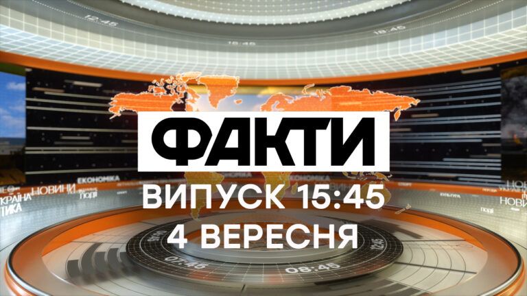 Факти ICTV за 4 вересня