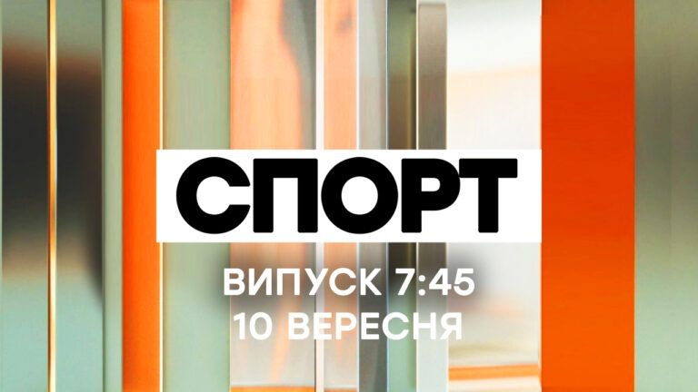 Факти ICTV. Спорт 7:45 (10.09.2020)