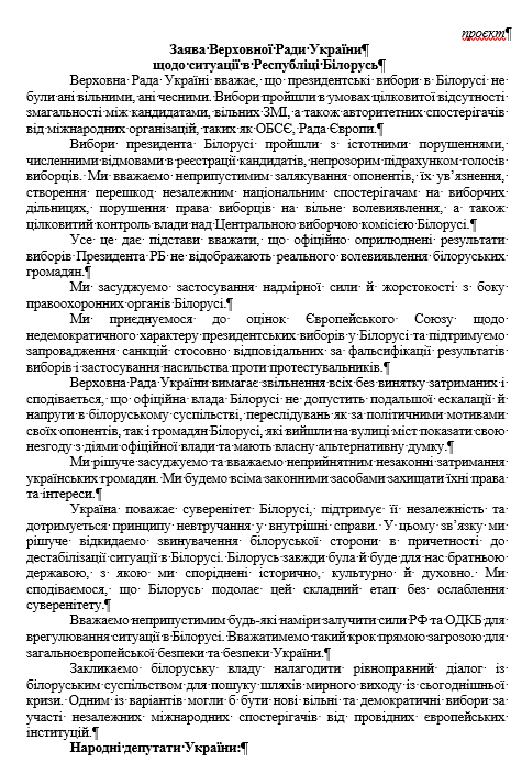Верховна Рада не визнала вибори президента Білорусі Фото 1 Верховна Рада не визнала вибори президента Білорусі Фото 1