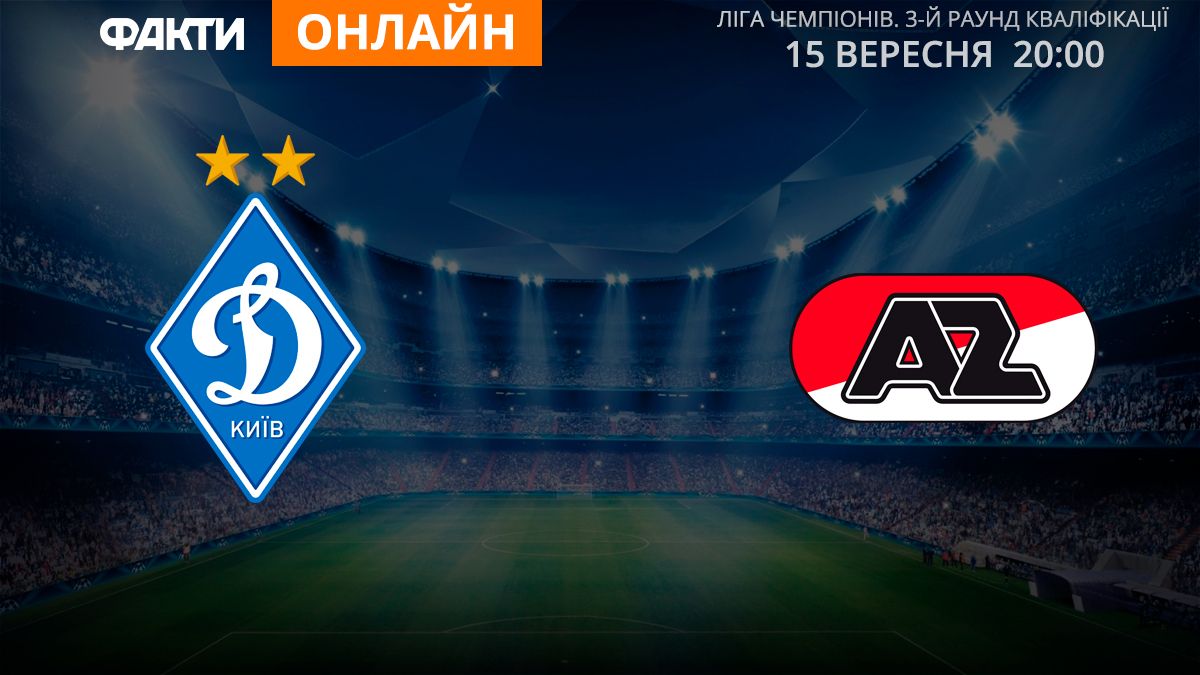 Динамо Киев — АЗ: смотрите онлайн трансляцию матча квалификации Лиги чемпионов 2020/2021