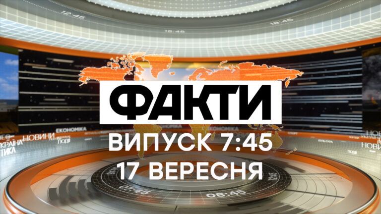 Факти ICTV – Випуск 7:45 (17.09.2020)