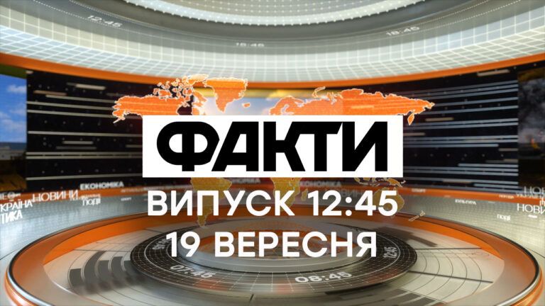 Факти ICTV – Випуск 12:45 (19.09.2020)
