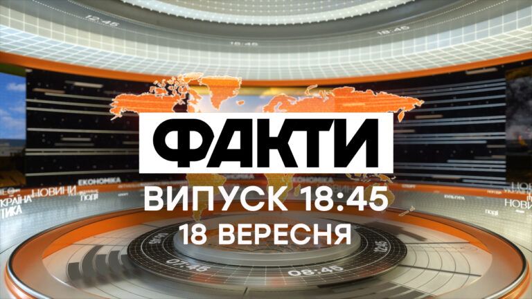 Факти ICTV – Випуск 18:45 (18.09.2020)