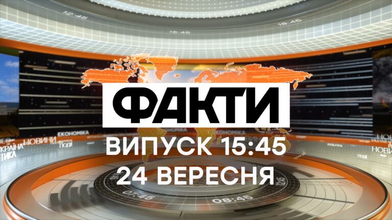Факты ICTV — Выпуск 15:45 (24.09.2020)