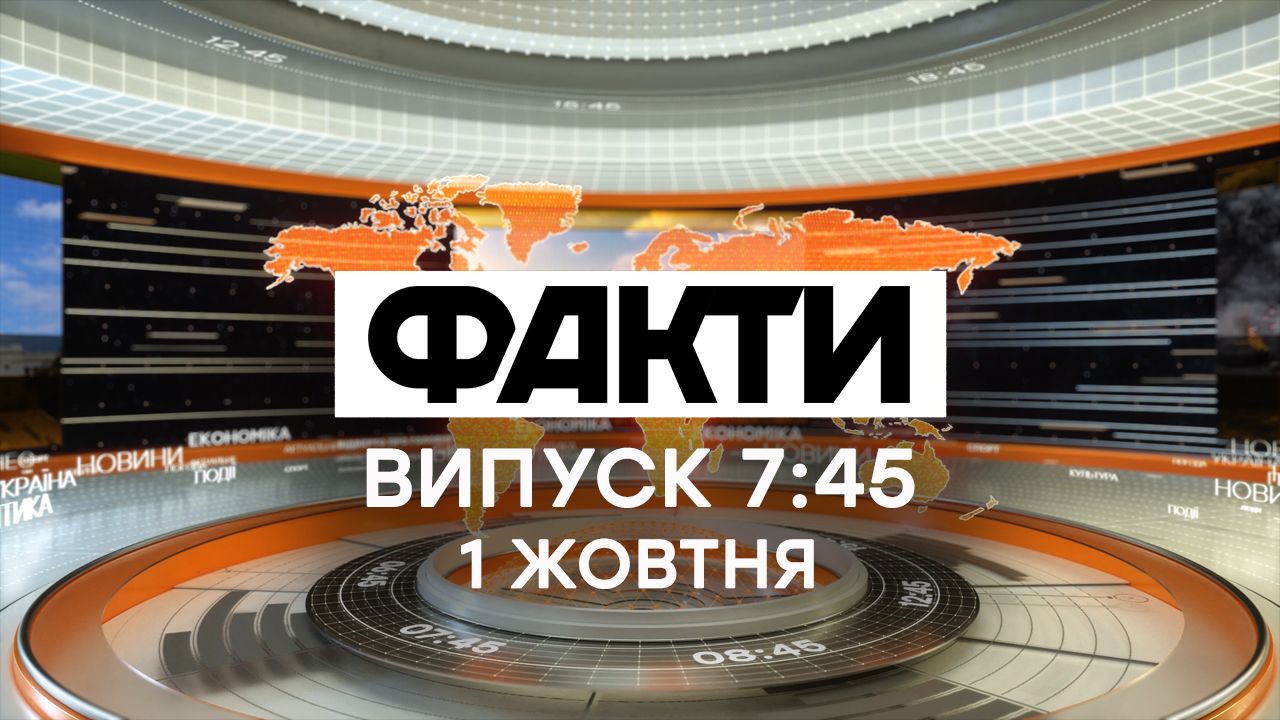Факты ICTV — Выпуск 7:45 (01.10.2020)
