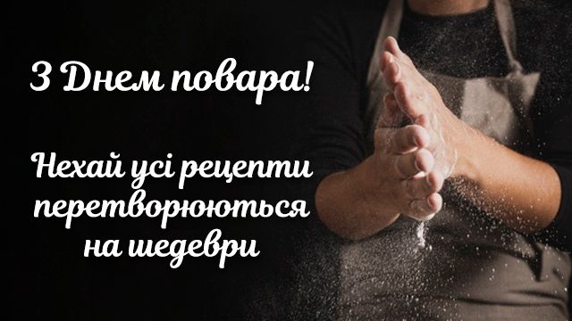 Міжнародний день кухаря — привітання в СМС і картинках Фото 4