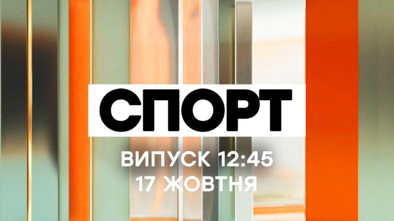 Факти ICTV. Спорт 12:45 (17.10.2020)