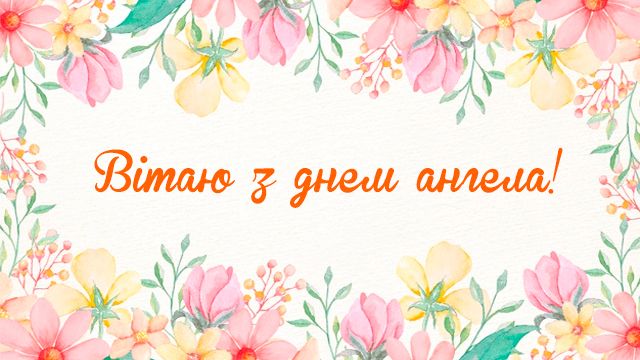С днем Таисии! Лучшие поздравления в картинках и СМС День Таисии в Украине: поздравления в картинках и СМС