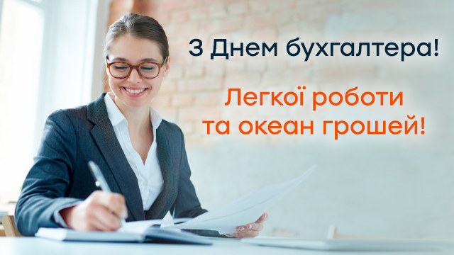 День бухгалтера в Україні: привітання в картинках для ...