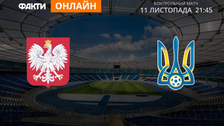 Польща - Україна: дивіться онлайн трансляцію товариського ...