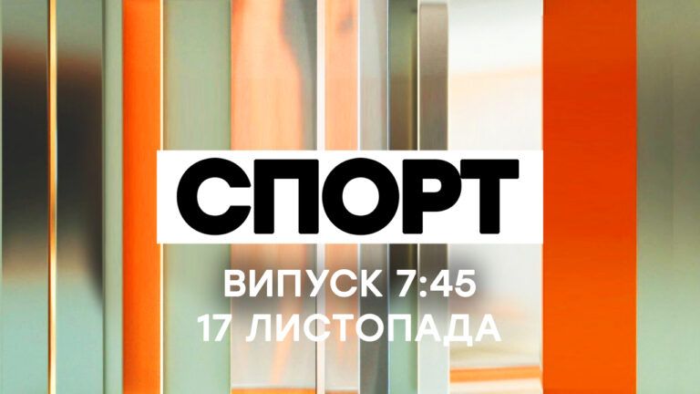 Факти ICTV. Спорт 7:45 (17.11.2020)