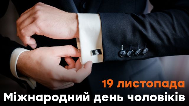 Международный день мужчин: поздравления в СМС, прозе и картинках