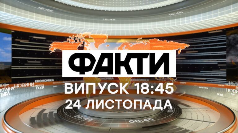 Факты ICTV — Выпуск 18:45 (24.11.2020)