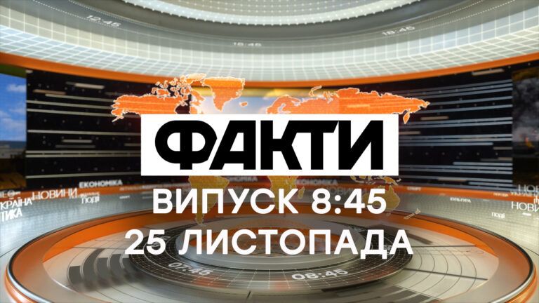 Факты ICTV — Выпуск 8:45 (25.11.2020)