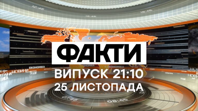 Факты ICTV — Выпуск 21:10 (25.11.2020)