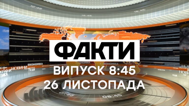 Факты ICTV — Выпуск 8:45 (26.11.2020)