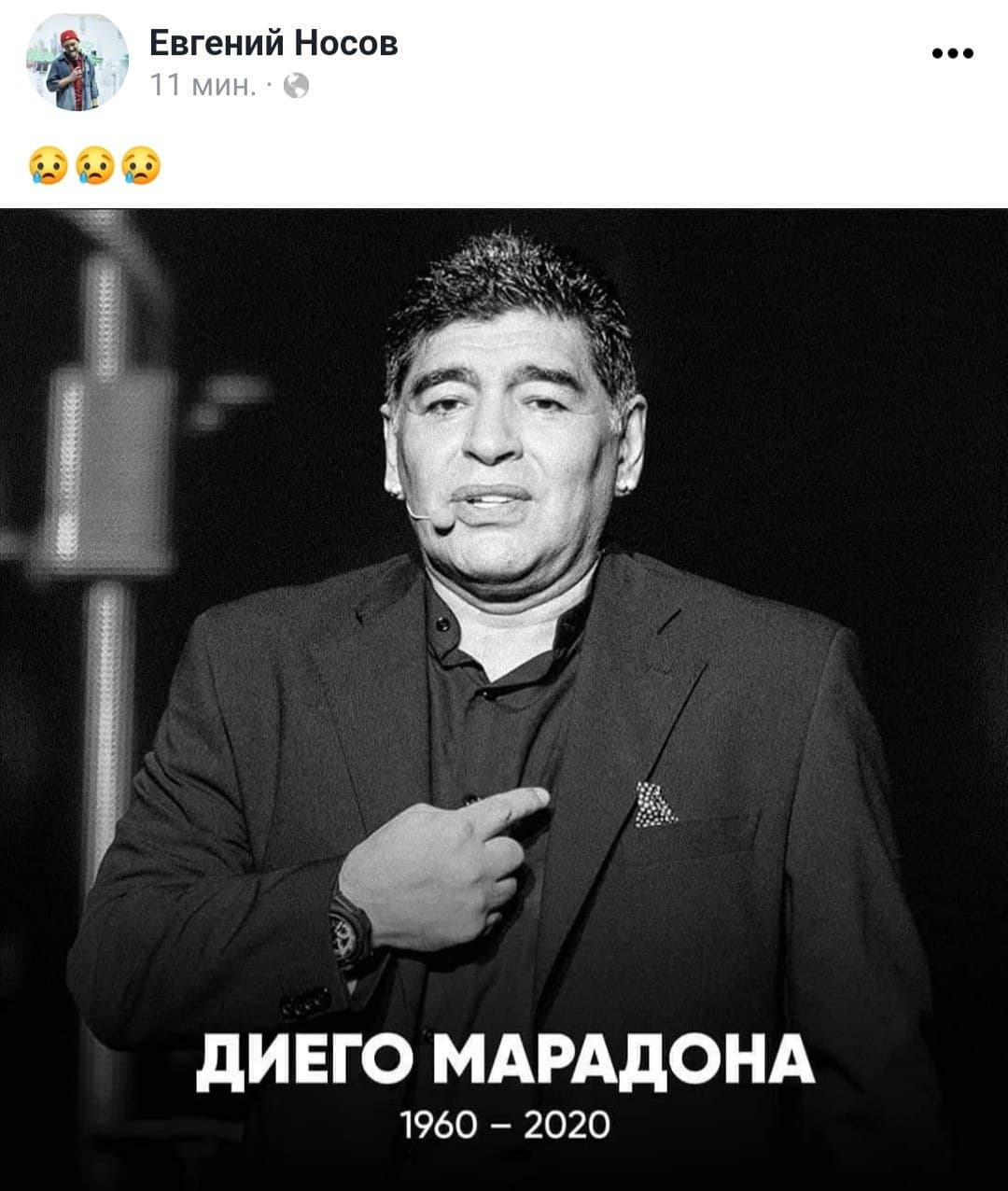 Эпоха, легенда, волшебник: реакция соцсетей на смерть Марадоны Диего Марадона умер: реакция клубов, коллег и фанатов на смерть футболиста