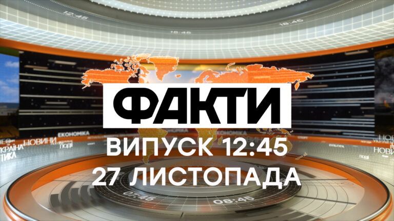 Факты ICTV — Выпуск 12:45 (27.11.2020)