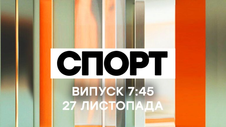 Факти ICTV. Спорт 7:45 (27.11.2020)