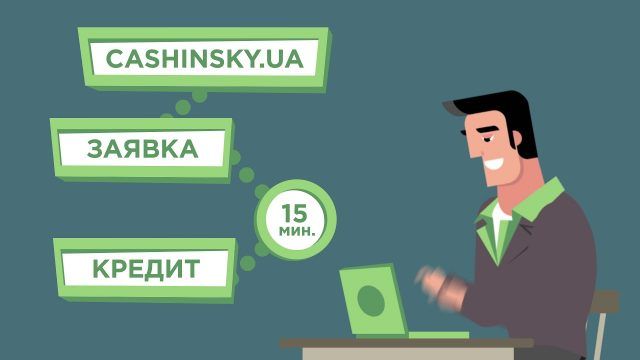 Кредит від МФО Cashinsky – швидко та без переплат