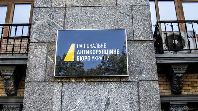 НАБУ