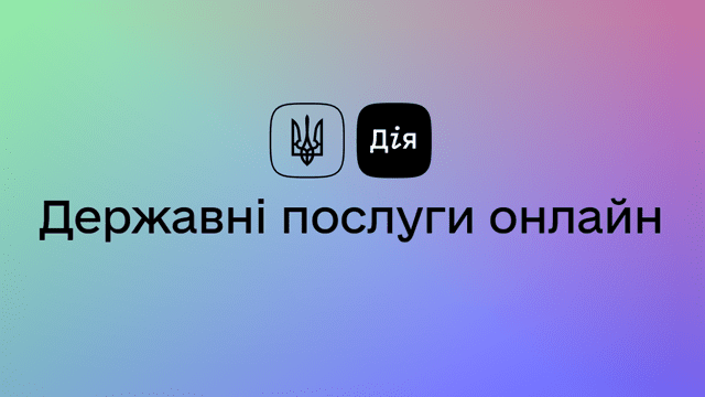 Дія