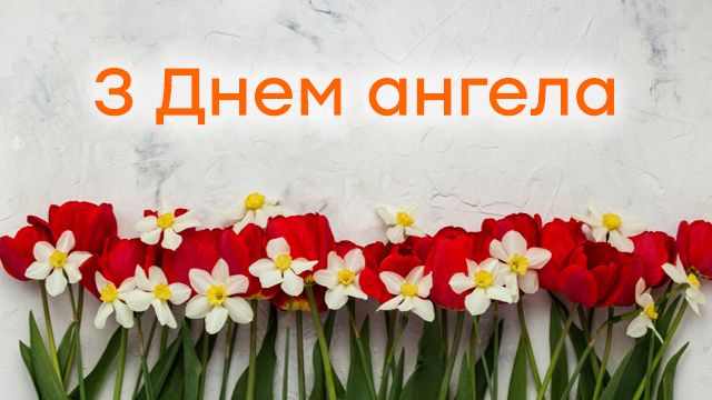 День ангела Веры 14 июня: поздравления в СМС и открытках и значение имени Фото 1