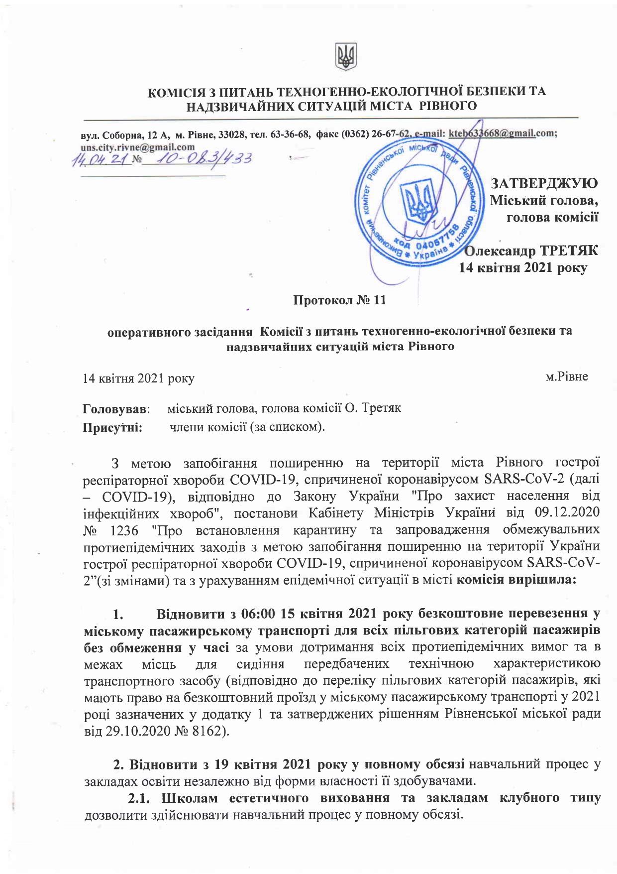 Карантин Рівне