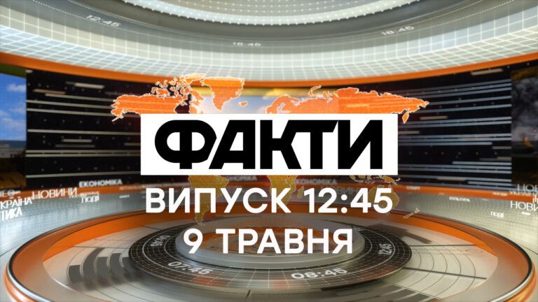 Факти ICTV – Випуск 12:45 (09.05.2021)