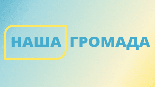 Наша громада
