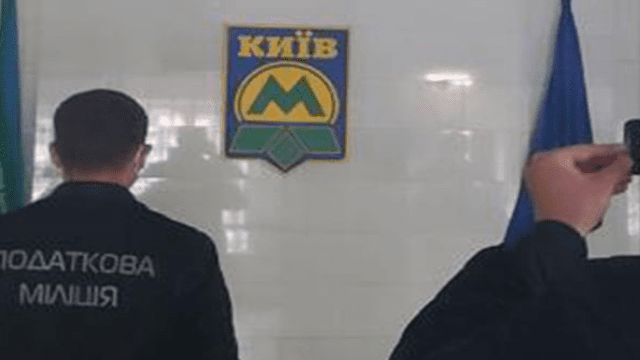 Київський метрополітен обшуки