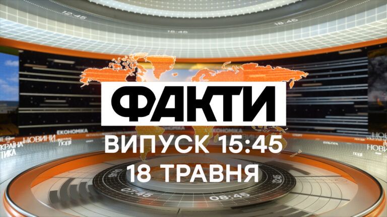 Факти ICTV – Випуск 15:45 (18.05.2021)
