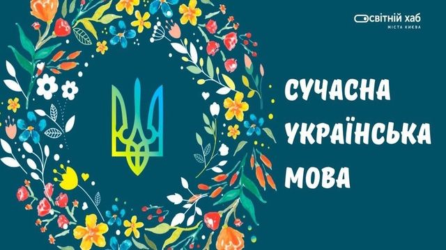 С сегодняшнего дня изучение украинского языка по инновационной технологии стало доступным для всех украинцев