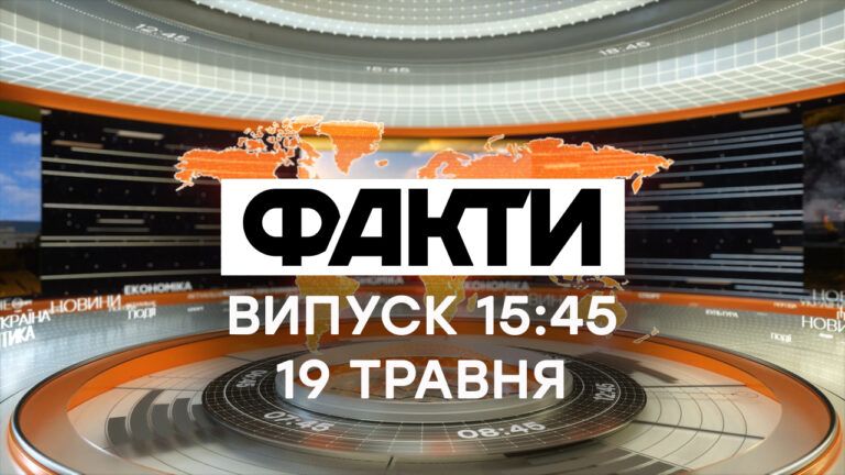 Факти ICTV – Випуск 15:45 (19.05.2021)
