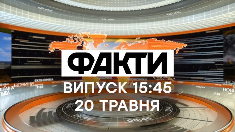 Факти ICTV – Випуск 15:45 (20.05.2021)