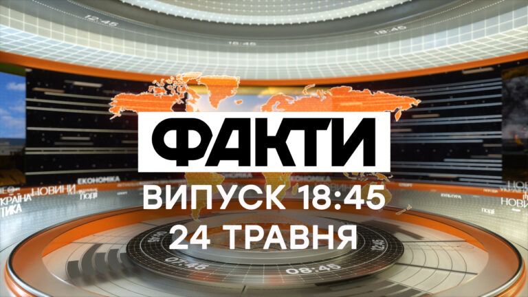 Факти ICTV – Випуск 18:45 (24.05.2021)