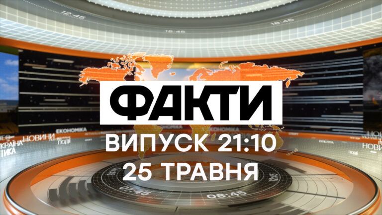 Факти ICTV – Випуск 21:10 (25.05.2021)