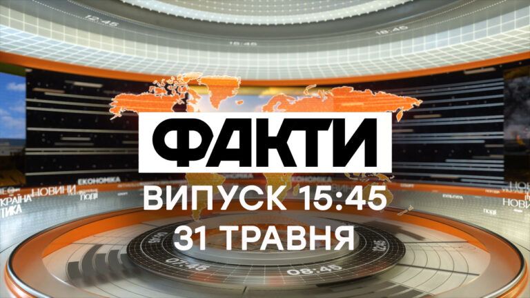Факти ICTV – Випуск 15:45 (31.05.2021)